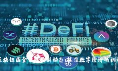 区块链国金公链最新动态