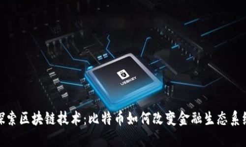 探索区块链技术：比特币如何改变金融生态系统