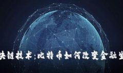 探索区块链技术：比特币