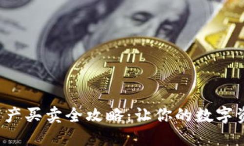 TP钱包资产买卖全攻略：让你的数字资产增值！