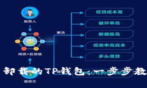 如何轻松导入已卸载的TP钱包：一步步教你恢复数字资产