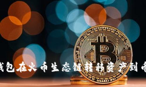如何通过TP钱包在火币生态链转移资产到币安：详细指南