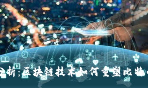 :
深度分析：区块链技术如何重塑比特币生态