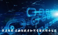 :深度分析：区块链技术如