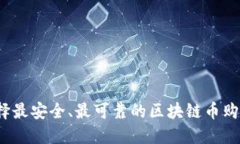 如何选择最安全、最可靠