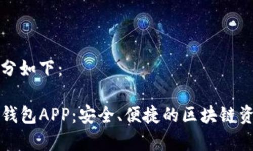 和关键词部分如下：

全面解析TP钱包APP：安全、便捷的区块链资产管理利器