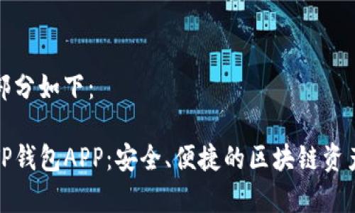 和关键词部分如下：

全面解析TP钱包APP：安全、便捷的区块链资产管理利器