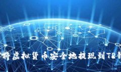 如何将虚拟货币安全地提