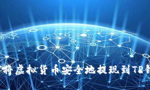 如何将虚拟货币安全地提现到TP钱包？