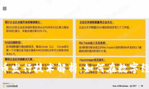 区块链货币发行技术解析：如何在数字经济中起航