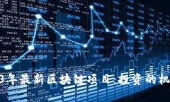 探秘2023年最新区块链项目