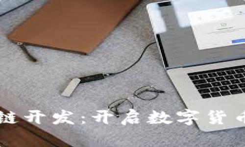 比特币区块链开发：开启数字货币的未来之门