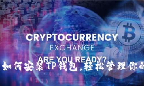 全面揭秘：如何安装TP钱包，轻松管理你的数字资产