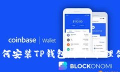 全面揭秘：如何安装TP钱包