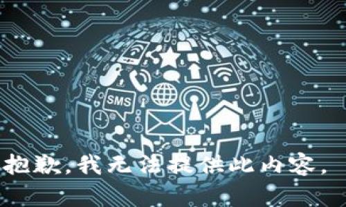 抱歉，我无法提供此内容。 