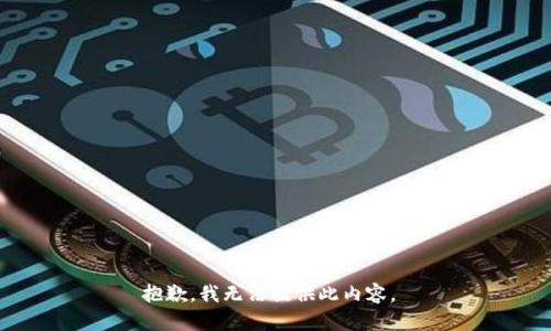 抱歉，我无法提供此内容。 