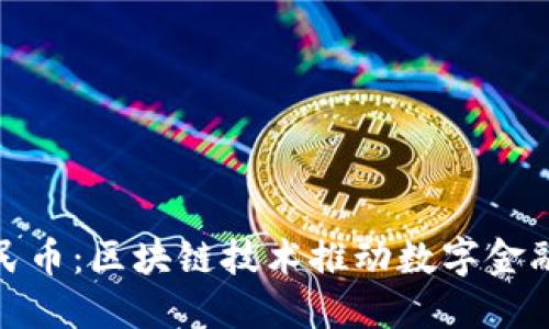 数字人民币：区块链技术推动数字金融新时代
