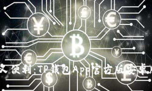 安全、快捷又便利：TP钱包App官方版安卓版下载指南