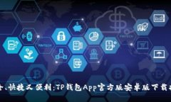 安全、快捷又便利：TP钱包