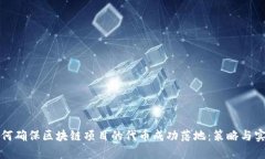 如何确保区块链项目的代