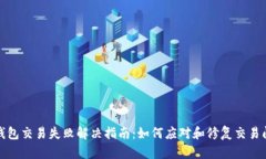 TP钱包交易失败解决指南：