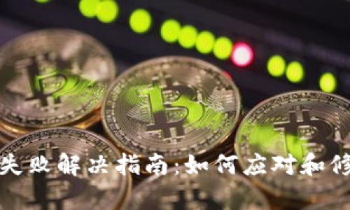 TP钱包交易失败解决指南：如何应对和修复交易问题