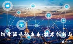 探索区块链开源币的未来