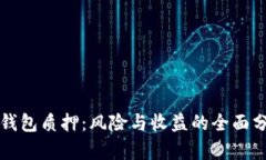 TP钱包质押：风险与收益的