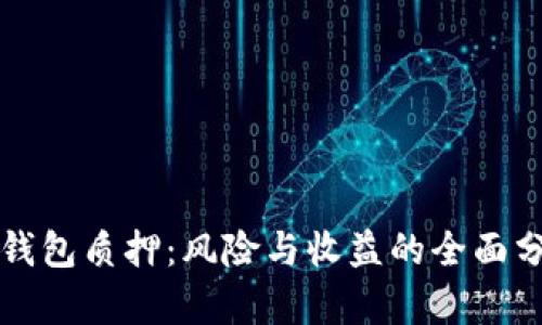 TP钱包质押：风险与收益的全面分析