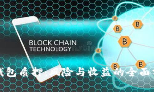 TP钱包质押：风险与收益的全面分析