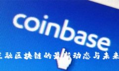 2023年点融区块链的最新动