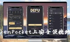 如何在TokenPocket上安全便捷