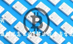 以及关键词TP钱包无法提现