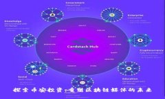 探索币安投资：重塑区块