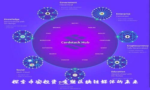 探索币安投资：重塑区块链媒体的未来