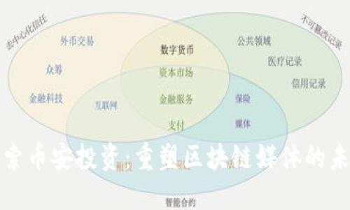 探索币安投资：重塑区块链媒体的未来