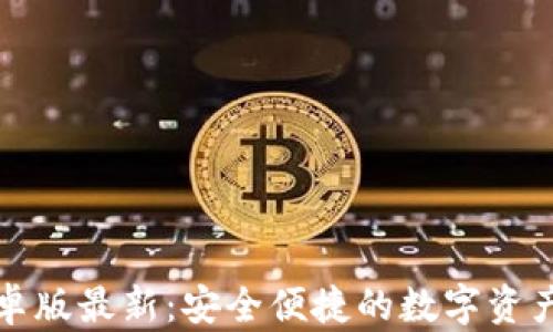
TP钱包安卓版最新：安全便捷的数字资产管理工具