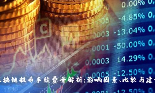 区块链提币手续费全解析：影响因素、比较与建议