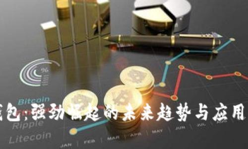 TP数字钱包：强劲崛起的未来趋势与应用场景解析