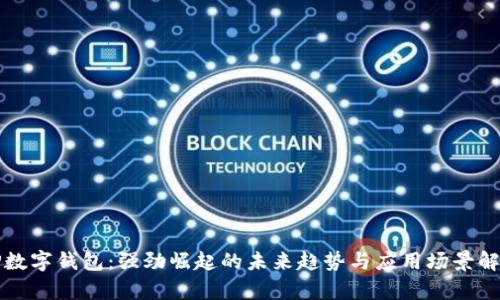 TP数字钱包：强劲崛起的未来趋势与应用场景解析