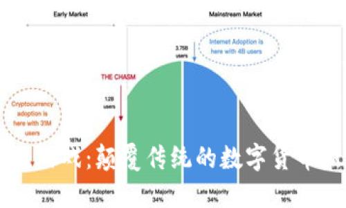 区块链游戏：颠覆传统的数字货币新玩法