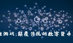 区块链游戏：颠覆传统的