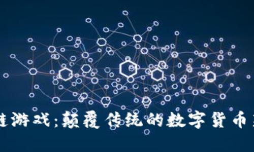 区块链游戏：颠覆传统的数字货币新玩法