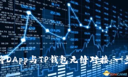 : 如何将DApp与TP钱包无缝对接：一步步指南