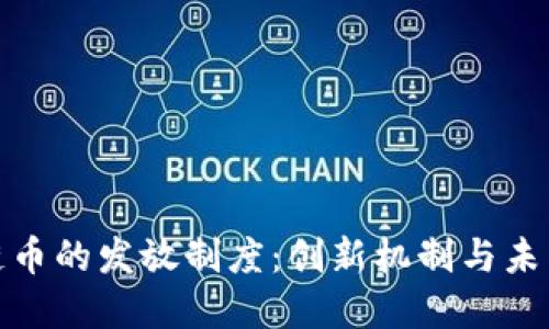 探索区块链币的发放制度：创新机制与未来发展趋势