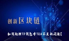如何处理TP钱包中TRX不足的