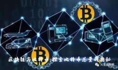 区块链与比特币：探索比