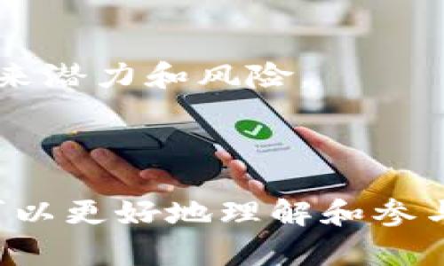 在TP钱包（TokenPocket）上，AAB币是与AAB（All About Blockchain）平台相关的一个数字资产。AAB是一个综合性的区块链生态系统，旨在通过其平台为用户提供多样化的区块链服务，包括去中心化金融（DeFi）、非同质化代币（NFT）、区块链教育和社区互动等。AAB币作为其生态系统中的主要通证，承担着多种功能，促进平台内的各项活动。

### AAB币的背景
AAB平台致力于搭建一个开放的区块链生态，在这个生态中，用户能够方便地参与到各类区块链项目中去。该平台不仅关注技术发展，也力求在用户教育和社区建设上有所作为。通过发行AAB币，平台希望能够激励用户参与，使其形成一个良性的生态循环。

### AAB币的功能与用途
AAB币主要有以下几种功能和用途：
ul
listrong支付功能：/strong用户可以使用AAB币在平台内进行支付，购买服务或参与活动。/li
listrong治理功能：/strongAAB币持有者可以参与平台的决策过程，提出意见和建议，投票支持或反对某些提案。/li
listrong奖励机制：/strong平台会通过一定的机制，奖励活跃用户，以激励更多人参与到生态中来。/li
listrong流动性提供：/strongAAB币可以在去中心化交易所（DEX）进行交易，为用户提供流动性。/li
/ul

### 如何获取AAB币
用户可以通过多种方式获取AAB币，例如：
ul
listrong交易所购买：/strong在支持AAB交易的交易所上直接购买。/li
listrong参与生态活动：/strong通过参与平台的各类活动、任务，获得AAB币作为奖励。/li
listrong挖矿：/strong若平台提供流动性挖矿或其他挖矿活动，用户可以通过提供流动性或其他形式参与，以换取AAB币。/li
/ul

### AAB币的未来发展
AAB币的未来发展将与AAB平台的整体战略紧密相关。平台的目标是不断扩展服务范围，加强与其他区块链项目的合作，从而提高AAB币的使用场景和市场需求。

可能相关的问题

问题一：AAB币的投资前景如何？
AAB币作为一个相对较新的数字资产，其投资前景受到许多因素的影响，包括市场需求、技术发展、竞争环境和政策法规等。投资者在考虑AAB币的投资时，需要对其市场表现进行全面的分析。
首先，从市场需求来看，区块链行业正在高速发展，特别是在去中心化金融和NFT等领域，吸引了大量资金和用户。AAB作为其中的一种代币，若能够抓住市场机会，其价值将有进一步上升的潜力。
其次，平台的技术团队和项目的健康发展也是影响投资前景的重要因素。如果AAB团队能够持续推出创新产品或服务，解决用户痛点，则市场认可度将会提升，反之则可能影响币价。
再者，AAB面临的竞争环境也不可忽视。目前市场上已经有许多成熟的区块链项目和代币竞争用户和资金。如果AAB无法独辟蹊径，可能将面临较大的市场压力。
最后，政策法规的变化也对AAB的未来发展和价格产生影响。随着全球范围内对加密货币的监管日益严格，AAB必须遵循各国法律法规，以确保其合法合规运营，从而保持投资者信心。

问题二：如何安全地存储AAB币？
安全存储数字资产对用户至关重要，尤其是在加密货币市场中，安全漏洞和黑客攻击时有发生。存储AAB币时，用户需要采取以下措施以确保安全。
首先，选择合适的钱包类型。当前，数字货币钱包主要分为热钱包和冷钱包。热钱包的连接网络便捷，适合频繁交易，但一般安全性相对较低；而冷钱包（如硬件钱包）因未连接网络，安全性高，更适合长时间存储。
其次，用户应启用双重认证（2FA）。大多数钱包和交易所都提供双重认证功能，用户启用后，即使账号密码被盗，黑客也很难进入用户钱包。
另外，定期备份钱包数据并妥善存储助记词等信息。用户应定期对钱包的私钥和助记词进行备份，尽量避免数字设备的丢失或损坏导致的资产损失；同时，助记词应安全保管，避免泄露。
此外，用户还应保持警惕，防止钓鱼攻击和恶意软件的侵入。不要随意点击来历不明的链接，确保在官方网站上进行交易，定期更新防病毒软件以保护设备安全。

问题三：AAB币与其他加密货币相比有哪些优势？
AAB币在竞争激烈的加密货币市场中，其具有多种独特的优势，这些优势使其在用户选择中占有一定地位。
首先，AAB币作为AAB平台的原生代币，其与平台生态密切相关。用户在平台内参与各种活动时，能直接使用AAB币，这种紧密的整合提高了其实际应用场景，增强用户黏性。
其次，AAB平台注重生态建设，力求在用户教育与社区互动方面做出贡献。这为AAB币提供了良好的社区氛围，有助于用户之间的交流和相互学习，从而提升其整体价值。
再者，AAB币的治理功能也是其一大亮点。持有AAB币的人可以参与平台治理，这是许多传统币种所不具备的。这样的设计可以激励用户积极参与，使用户与平台的利益更加一致，从而推动平台更好发展。
此外，AAB币正处于一个迅速发展的区块链领域内，市场需求持续上升，为其未来成长提供了良好的机遇。然而，投资者需谨记市场风险，关注币值的波动性。

问题四：如何判断AAB币的价值？
判断AAB币的价值涉及多种因素，投资者应从多个角度进行分析，以便做出更为合理的投资决策。
首先，观察市场供需关系是基本的评估方法。如果AAB币的市场需求上升而供应量有限，将推动其价值增加。反之，若供应量远大于需求，价格可能面临下行风险。
其次，分析技术基础和平台发展前景。一个强大的技术团队和清晰的发展方向是AAB币稳健增长的基础。投资者可关注项目最新动态、社区反馈等信息，评估其未来潜力和风险。
另外，平台的用户活跃度也是一个重要指标。用户活跃度高意味着平台的服务受到欢迎，进而能驱动AAB币的需求提升。
最后，市场情绪和新闻事件也会对AAB币价格产生短期影响。投资者应时刻关注行业新闻，分析其可能产生的影响，以便及时调整投资策略。

总结来说，AAB币作为TP钱包中的一种数字资产，具有多元化的功能和应用。通过深入分析其投资前景、安全存储方式、与其他币种的比较及价值判断标准，用户可以更好地理解和参与这一数字货币生态。