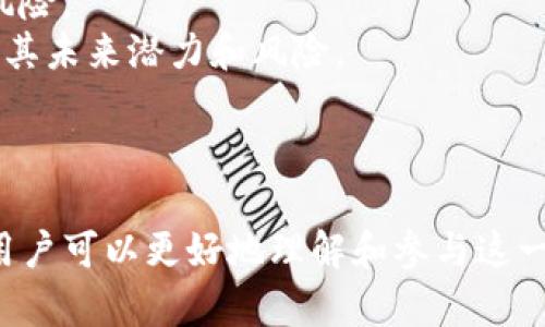 在TP钱包（TokenPocket）上，AAB币是与AAB（All About Blockchain）平台相关的一个数字资产。AAB是一个综合性的区块链生态系统，旨在通过其平台为用户提供多样化的区块链服务，包括去中心化金融（DeFi）、非同质化代币（NFT）、区块链教育和社区互动等。AAB币作为其生态系统中的主要通证，承担着多种功能，促进平台内的各项活动。

### AAB币的背景
AAB平台致力于搭建一个开放的区块链生态，在这个生态中，用户能够方便地参与到各类区块链项目中去。该平台不仅关注技术发展，也力求在用户教育和社区建设上有所作为。通过发行AAB币，平台希望能够激励用户参与，使其形成一个良性的生态循环。

### AAB币的功能与用途
AAB币主要有以下几种功能和用途：
ul
listrong支付功能：/strong用户可以使用AAB币在平台内进行支付，购买服务或参与活动。/li
listrong治理功能：/strongAAB币持有者可以参与平台的决策过程，提出意见和建议，投票支持或反对某些提案。/li
listrong奖励机制：/strong平台会通过一定的机制，奖励活跃用户，以激励更多人参与到生态中来。/li
listrong流动性提供：/strongAAB币可以在去中心化交易所（DEX）进行交易，为用户提供流动性。/li
/ul

### 如何获取AAB币
用户可以通过多种方式获取AAB币，例如：
ul
listrong交易所购买：/strong在支持AAB交易的交易所上直接购买。/li
listrong参与生态活动：/strong通过参与平台的各类活动、任务，获得AAB币作为奖励。/li
listrong挖矿：/strong若平台提供流动性挖矿或其他挖矿活动，用户可以通过提供流动性或其他形式参与，以换取AAB币。/li
/ul

### AAB币的未来发展
AAB币的未来发展将与AAB平台的整体战略紧密相关。平台的目标是不断扩展服务范围，加强与其他区块链项目的合作，从而提高AAB币的使用场景和市场需求。

可能相关的问题

问题一：AAB币的投资前景如何？
AAB币作为一个相对较新的数字资产，其投资前景受到许多因素的影响，包括市场需求、技术发展、竞争环境和政策法规等。投资者在考虑AAB币的投资时，需要对其市场表现进行全面的分析。
首先，从市场需求来看，区块链行业正在高速发展，特别是在去中心化金融和NFT等领域，吸引了大量资金和用户。AAB作为其中的一种代币，若能够抓住市场机会，其价值将有进一步上升的潜力。
其次，平台的技术团队和项目的健康发展也是影响投资前景的重要因素。如果AAB团队能够持续推出创新产品或服务，解决用户痛点，则市场认可度将会提升，反之则可能影响币价。
再者，AAB面临的竞争环境也不可忽视。目前市场上已经有许多成熟的区块链项目和代币竞争用户和资金。如果AAB无法独辟蹊径，可能将面临较大的市场压力。
最后，政策法规的变化也对AAB的未来发展和价格产生影响。随着全球范围内对加密货币的监管日益严格，AAB必须遵循各国法律法规，以确保其合法合规运营，从而保持投资者信心。

问题二：如何安全地存储AAB币？
安全存储数字资产对用户至关重要，尤其是在加密货币市场中，安全漏洞和黑客攻击时有发生。存储AAB币时，用户需要采取以下措施以确保安全。
首先，选择合适的钱包类型。当前，数字货币钱包主要分为热钱包和冷钱包。热钱包的连接网络便捷，适合频繁交易，但一般安全性相对较低；而冷钱包（如硬件钱包）因未连接网络，安全性高，更适合长时间存储。
其次，用户应启用双重认证（2FA）。大多数钱包和交易所都提供双重认证功能，用户启用后，即使账号密码被盗，黑客也很难进入用户钱包。
另外，定期备份钱包数据并妥善存储助记词等信息。用户应定期对钱包的私钥和助记词进行备份，尽量避免数字设备的丢失或损坏导致的资产损失；同时，助记词应安全保管，避免泄露。
此外，用户还应保持警惕，防止钓鱼攻击和恶意软件的侵入。不要随意点击来历不明的链接，确保在官方网站上进行交易，定期更新防病毒软件以保护设备安全。

问题三：AAB币与其他加密货币相比有哪些优势？
AAB币在竞争激烈的加密货币市场中，其具有多种独特的优势，这些优势使其在用户选择中占有一定地位。
首先，AAB币作为AAB平台的原生代币，其与平台生态密切相关。用户在平台内参与各种活动时，能直接使用AAB币，这种紧密的整合提高了其实际应用场景，增强用户黏性。
其次，AAB平台注重生态建设，力求在用户教育与社区互动方面做出贡献。这为AAB币提供了良好的社区氛围，有助于用户之间的交流和相互学习，从而提升其整体价值。
再者，AAB币的治理功能也是其一大亮点。持有AAB币的人可以参与平台治理，这是许多传统币种所不具备的。这样的设计可以激励用户积极参与，使用户与平台的利益更加一致，从而推动平台更好发展。
此外，AAB币正处于一个迅速发展的区块链领域内，市场需求持续上升，为其未来成长提供了良好的机遇。然而，投资者需谨记市场风险，关注币值的波动性。

问题四：如何判断AAB币的价值？
判断AAB币的价值涉及多种因素，投资者应从多个角度进行分析，以便做出更为合理的投资决策。
首先，观察市场供需关系是基本的评估方法。如果AAB币的市场需求上升而供应量有限，将推动其价值增加。反之，若供应量远大于需求，价格可能面临下行风险。
其次，分析技术基础和平台发展前景。一个强大的技术团队和清晰的发展方向是AAB币稳健增长的基础。投资者可关注项目最新动态、社区反馈等信息，评估其未来潜力和风险。
另外，平台的用户活跃度也是一个重要指标。用户活跃度高意味着平台的服务受到欢迎，进而能驱动AAB币的需求提升。
最后，市场情绪和新闻事件也会对AAB币价格产生短期影响。投资者应时刻关注行业新闻，分析其可能产生的影响，以便及时调整投资策略。

总结来说，AAB币作为TP钱包中的一种数字资产，具有多元化的功能和应用。通过深入分析其投资前景、安全存储方式、与其他币种的比较及价值判断标准，用户可以更好地理解和参与这一数字货币生态。