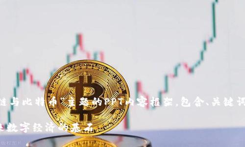 下面是一个关于“区块链与比特币”主题的PPT内容框架，包含、关键词、详细介绍和相关问题。

: 区块链与比特币：未来数字经济的基石